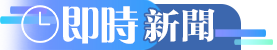 即時新聞