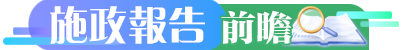 施政報告前瞻