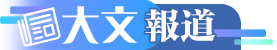 大文報道