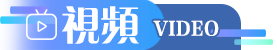 視頻