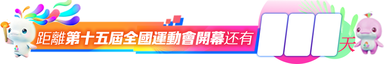 第十五屆全運會倒計時