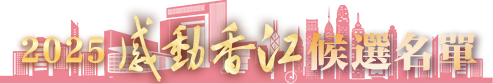 2025感動香江候選名單