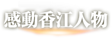 感動香江人物