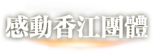 感動香江人物
