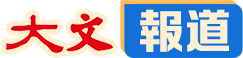 大文報道