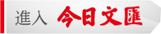 今日文匯