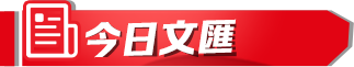 今日文匯