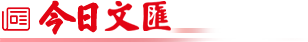 今日文匯