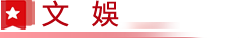 文娛