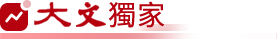 大文獨家