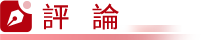 評論