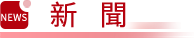 新聞