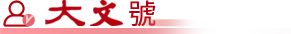 大文號