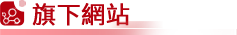 旗下網站