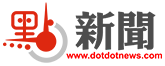 點新聞